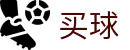 足球买球app下载 - 世界杯精彩进球即时全捕捉高清看台
